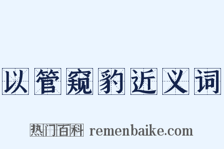 以管窥豹近义词是什么意思的图片